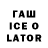 ГАШИШ ice o lator Lucie 2A
